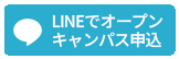 LINEでオープンキャンパス申込