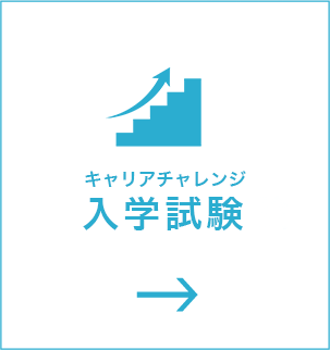 キャリアチャレンジ入学試験