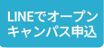 LINEでオープンキャンパス申込